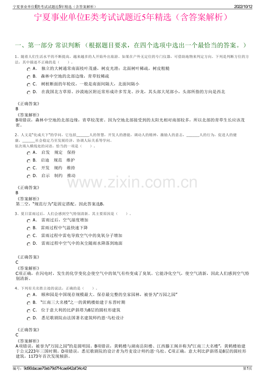 宁夏事业单位E类考试试题近5年精选（含答案解析）.pdf_第1页