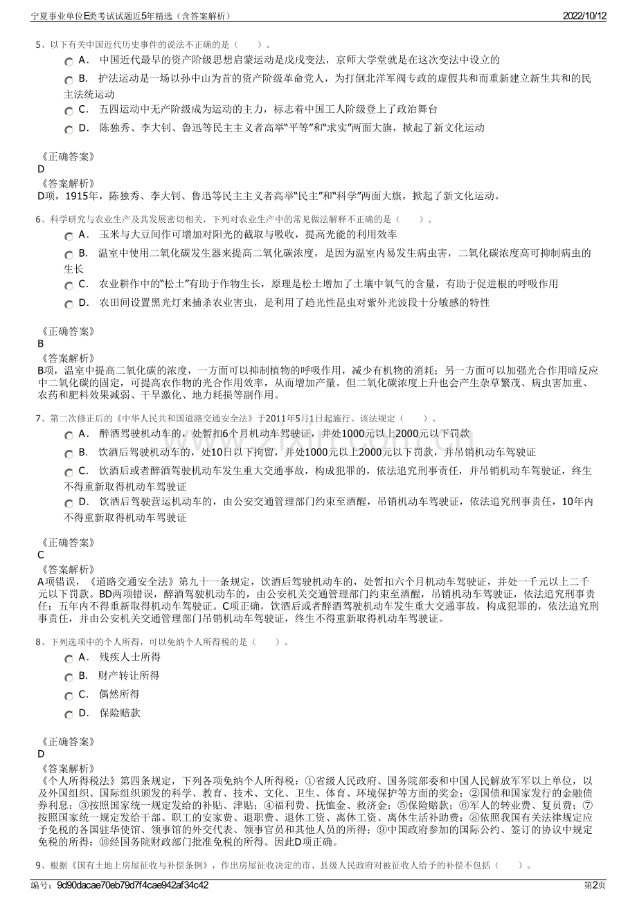 宁夏事业单位E类考试试题近5年精选（含答案解析）.pdf_第2页