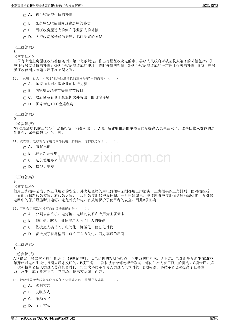 宁夏事业单位E类考试试题近5年精选（含答案解析）.pdf_第3页