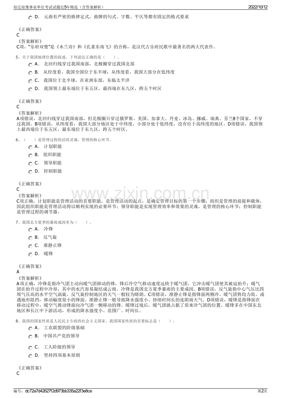 宿迁宿豫事业单位考试试题近5年精选（含答案解析）.pdf_第2页