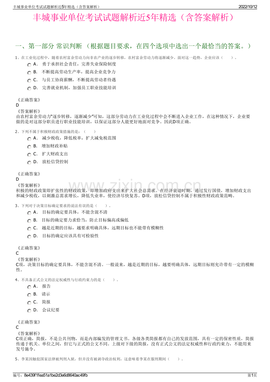 丰城事业单位考试试题解析近5年精选（含答案解析）.pdf_第1页