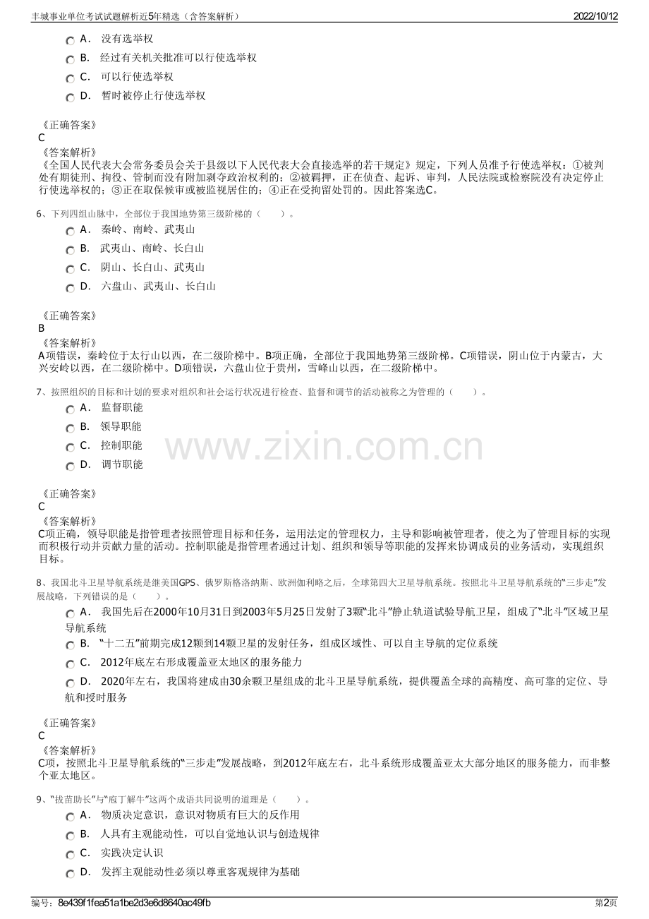 丰城事业单位考试试题解析近5年精选（含答案解析）.pdf_第2页