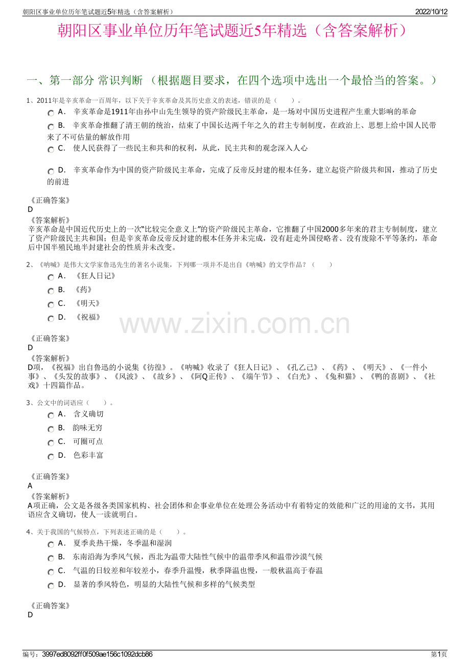 朝阳区事业单位历年笔试题近5年精选（含答案解析）.pdf_第1页