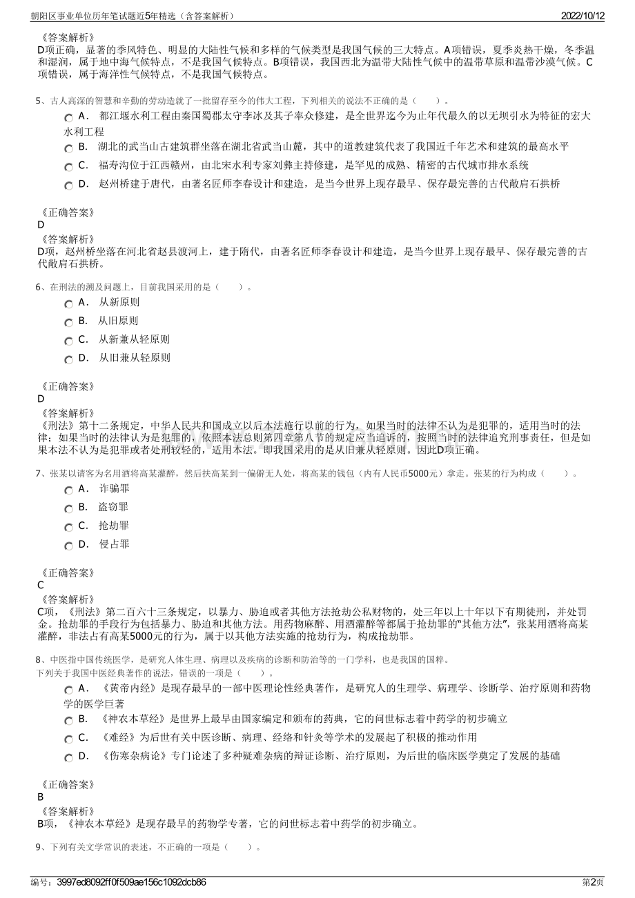 朝阳区事业单位历年笔试题近5年精选（含答案解析）.pdf_第2页