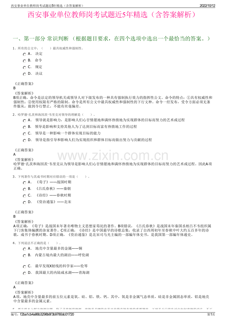 西安事业单位教师岗考试题近5年精选（含答案解析）.pdf_第1页