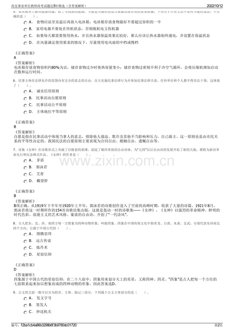 西安事业单位教师岗考试题近5年精选（含答案解析）.pdf_第2页