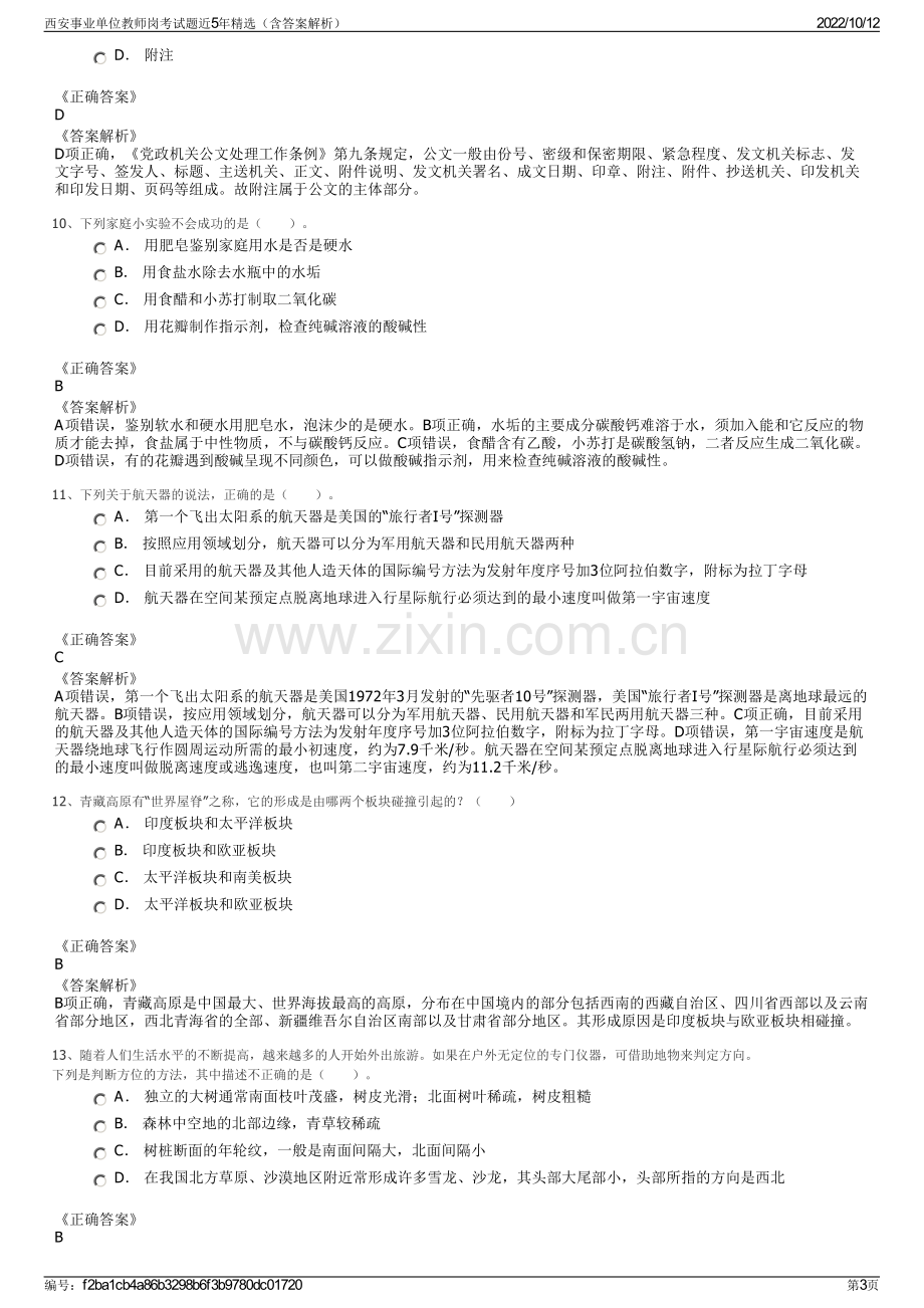 西安事业单位教师岗考试题近5年精选（含答案解析）.pdf_第3页