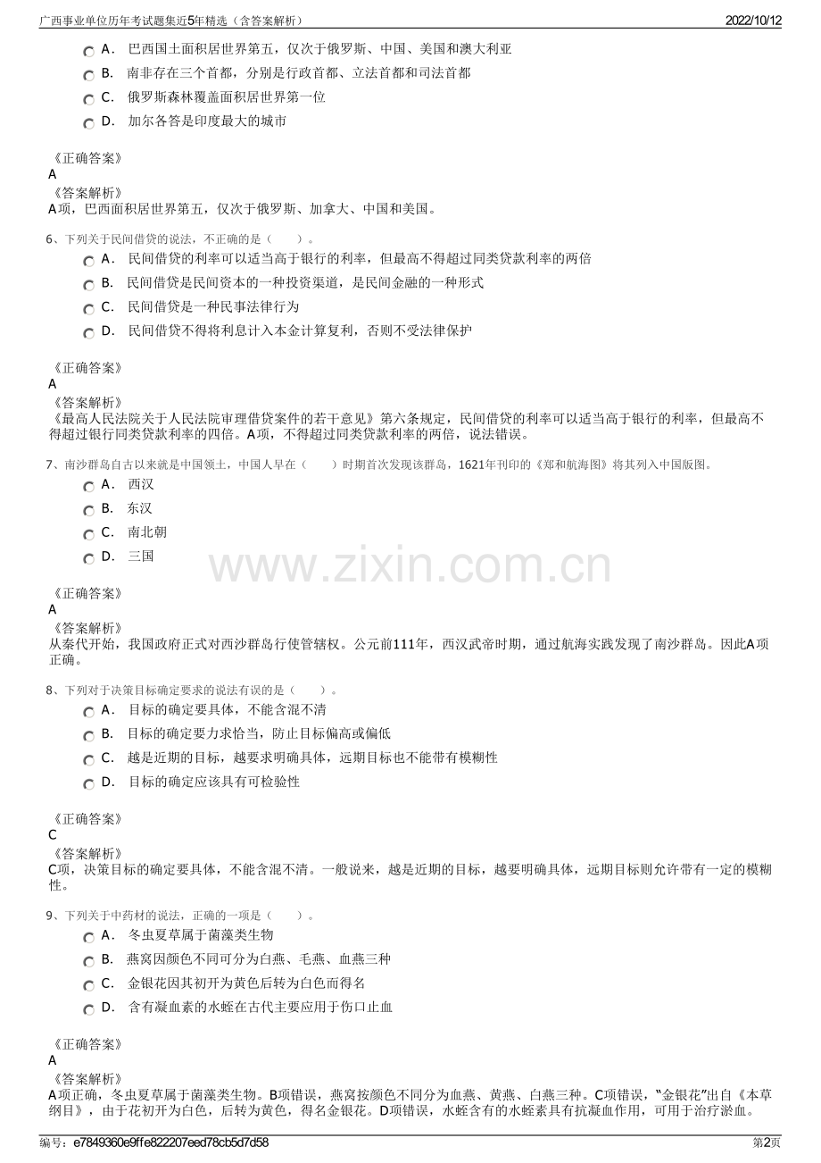 广西事业单位历年考试题集近5年精选（含答案解析）.pdf_第2页