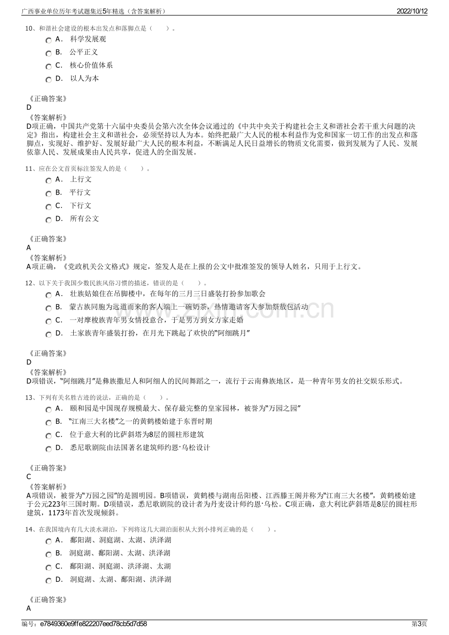 广西事业单位历年考试题集近5年精选（含答案解析）.pdf_第3页