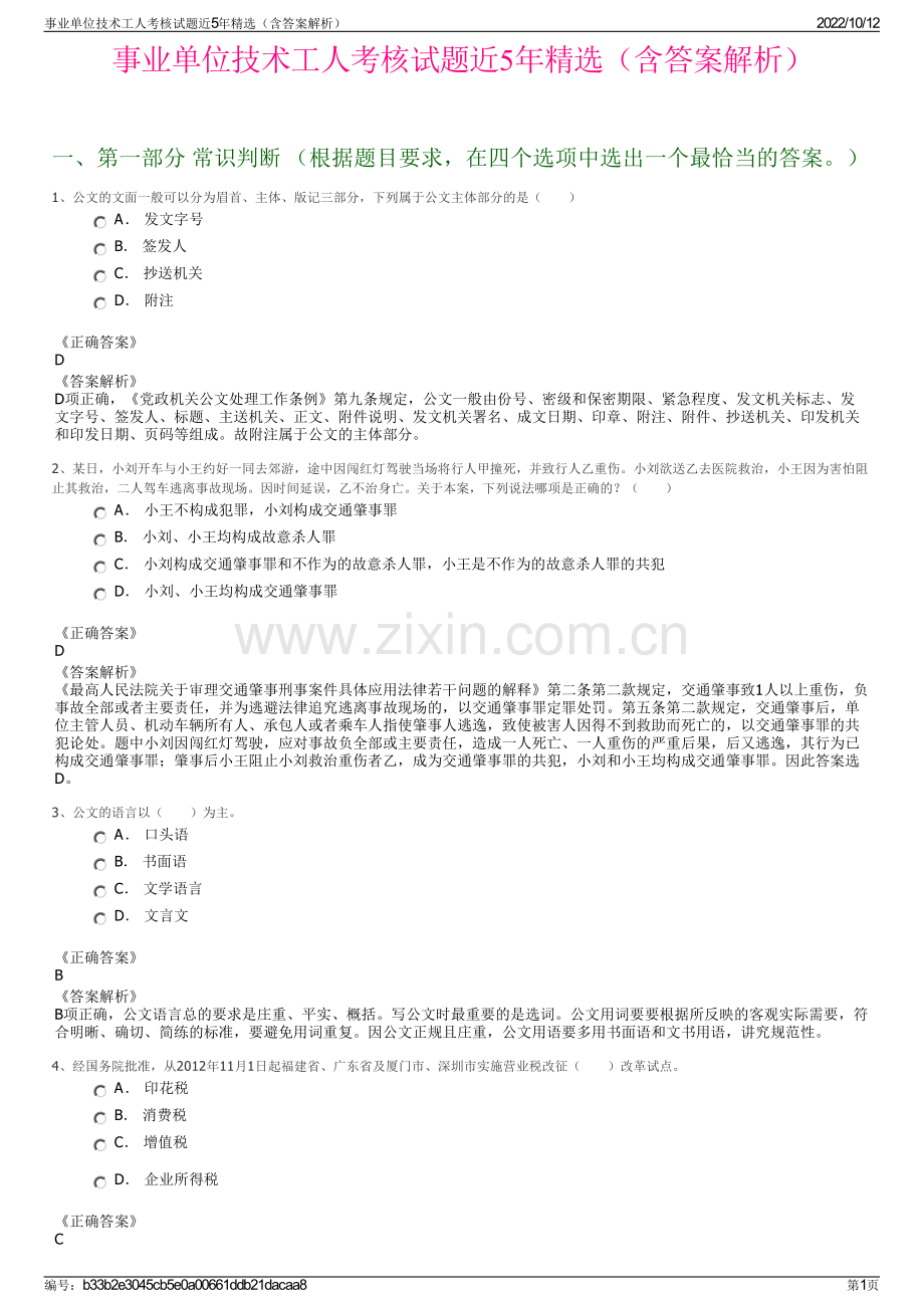 事业单位技术工人考核试题近5年精选（含答案解析）.pdf_第1页