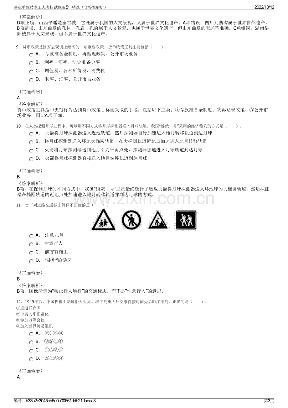 事业单位技术工人考核试题近5年精选（含答案解析）.pdf_第3页