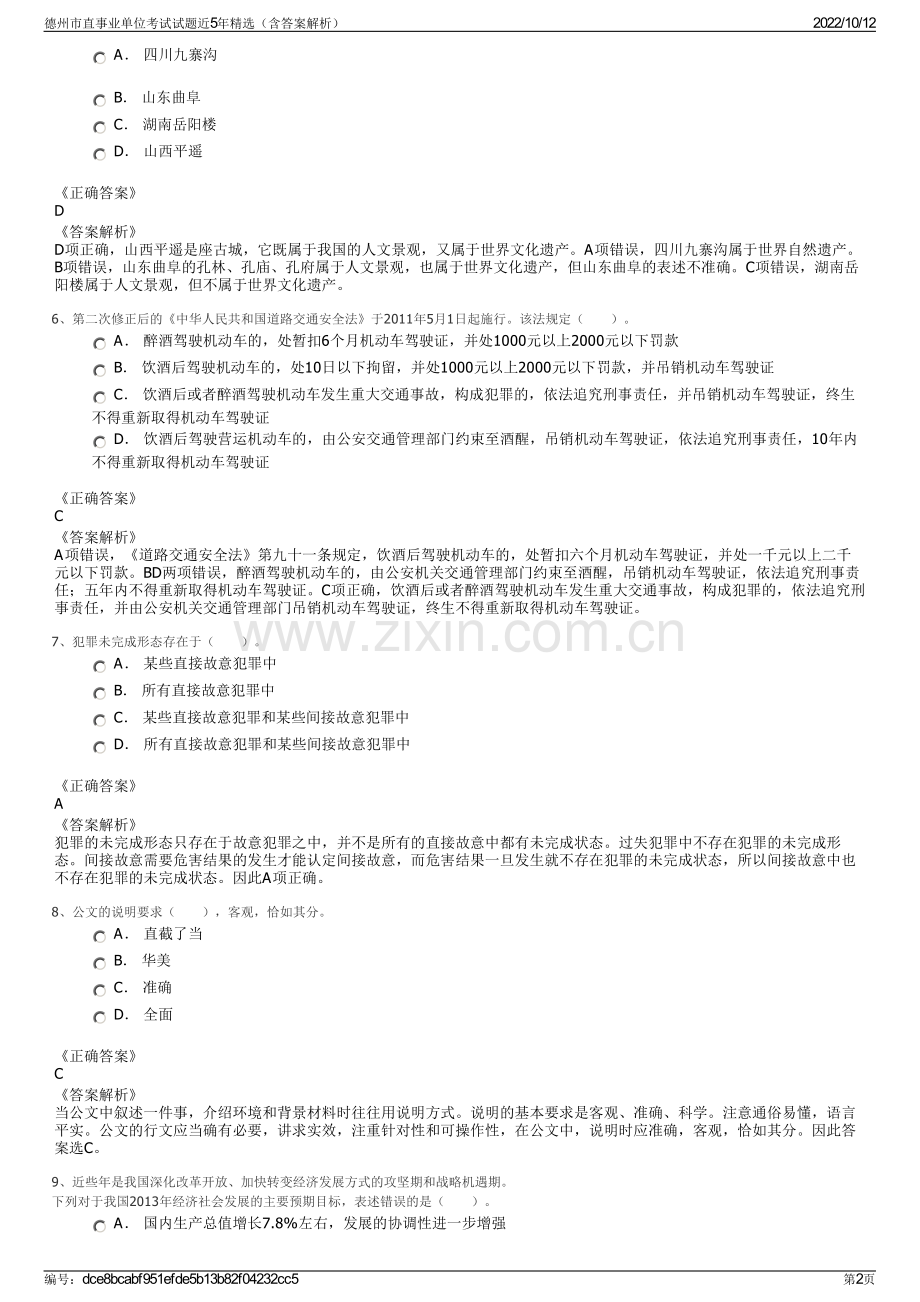 德州市直事业单位考试试题近5年精选（含答案解析）.pdf_第2页