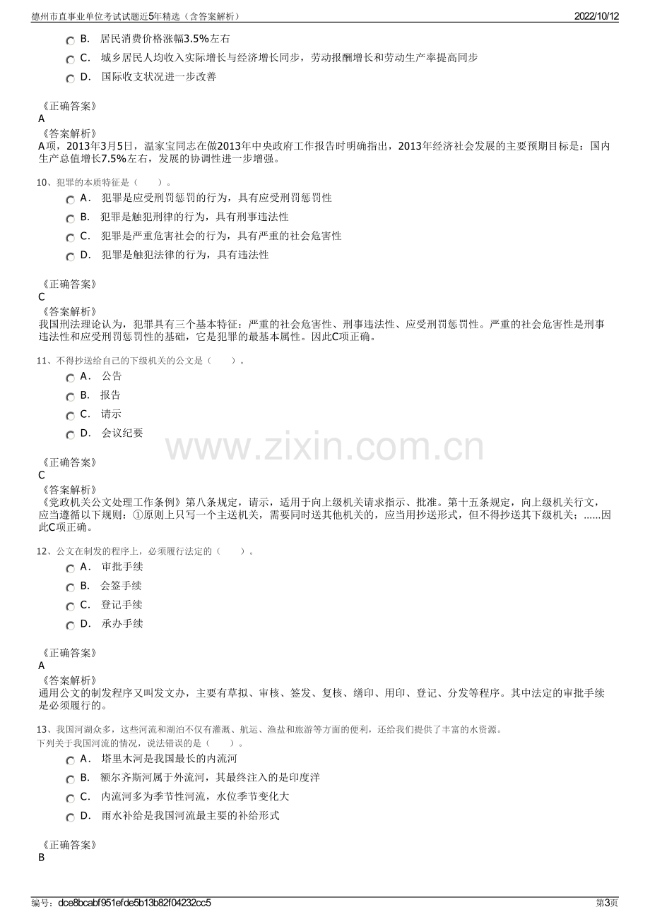 德州市直事业单位考试试题近5年精选（含答案解析）.pdf_第3页