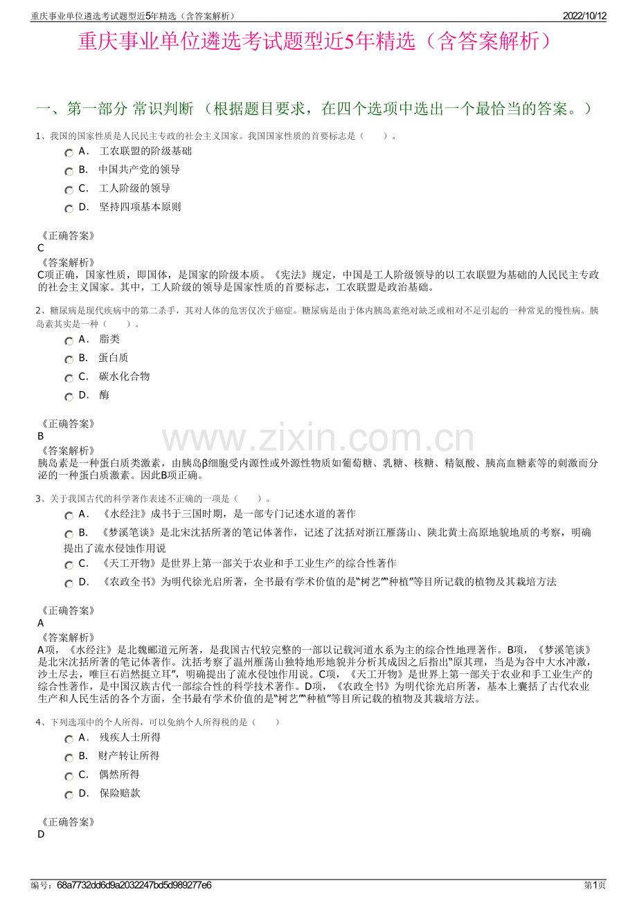 重庆事业单位遴选考试题型近5年精选（含答案解析）.pdf_第1页