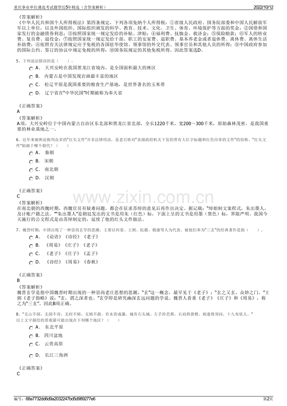 重庆事业单位遴选考试题型近5年精选（含答案解析）.pdf_第2页