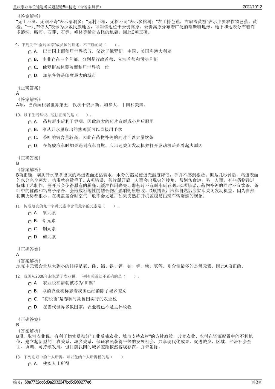 重庆事业单位遴选考试题型近5年精选（含答案解析）.pdf_第3页