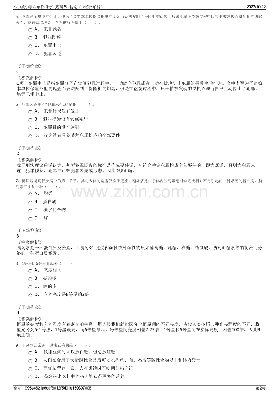 小学数学事业单位招考试题近5年精选（含答案解析）.pdf_第2页