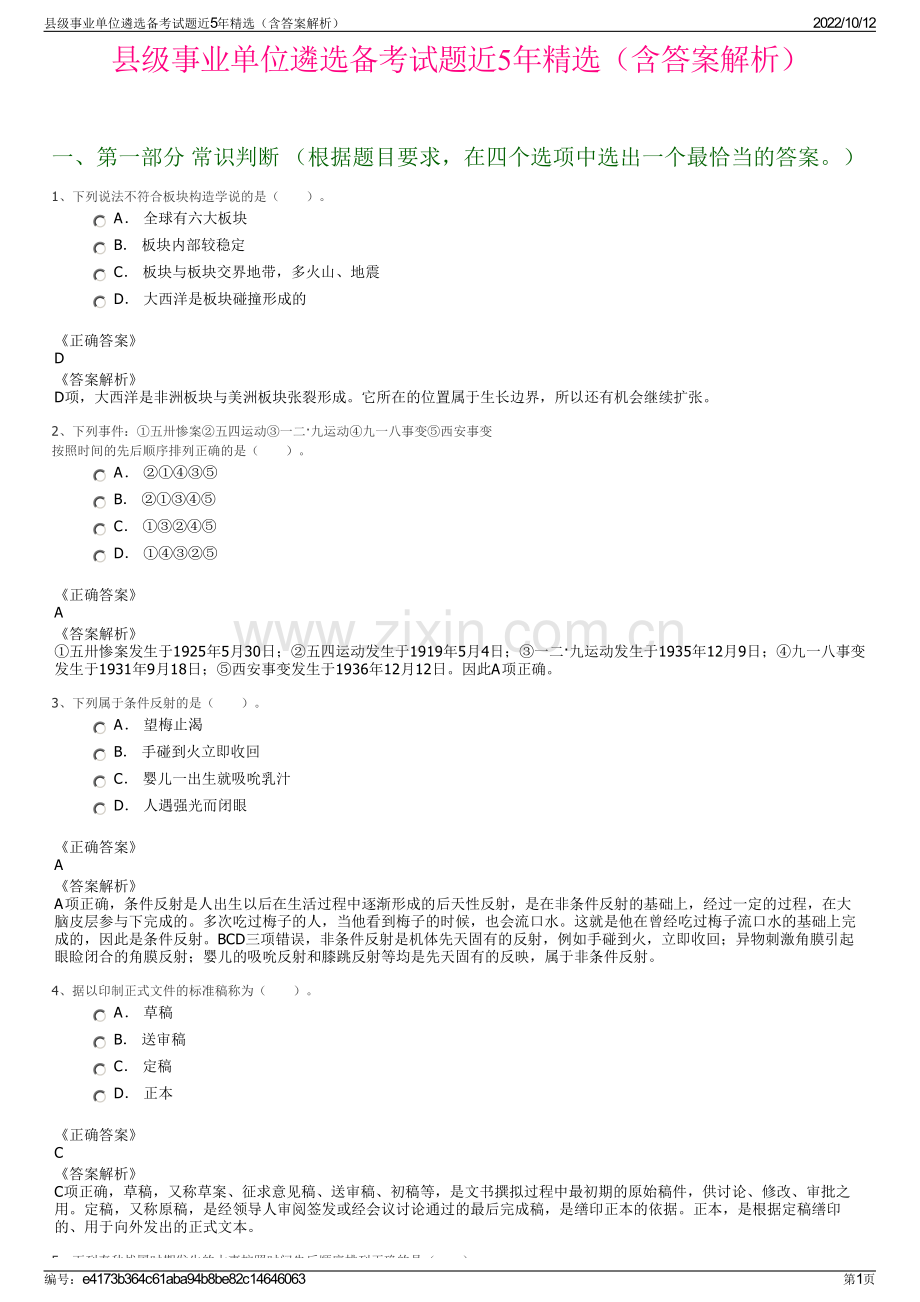 县级事业单位遴选备考试题近5年精选（含答案解析）.pdf_第1页