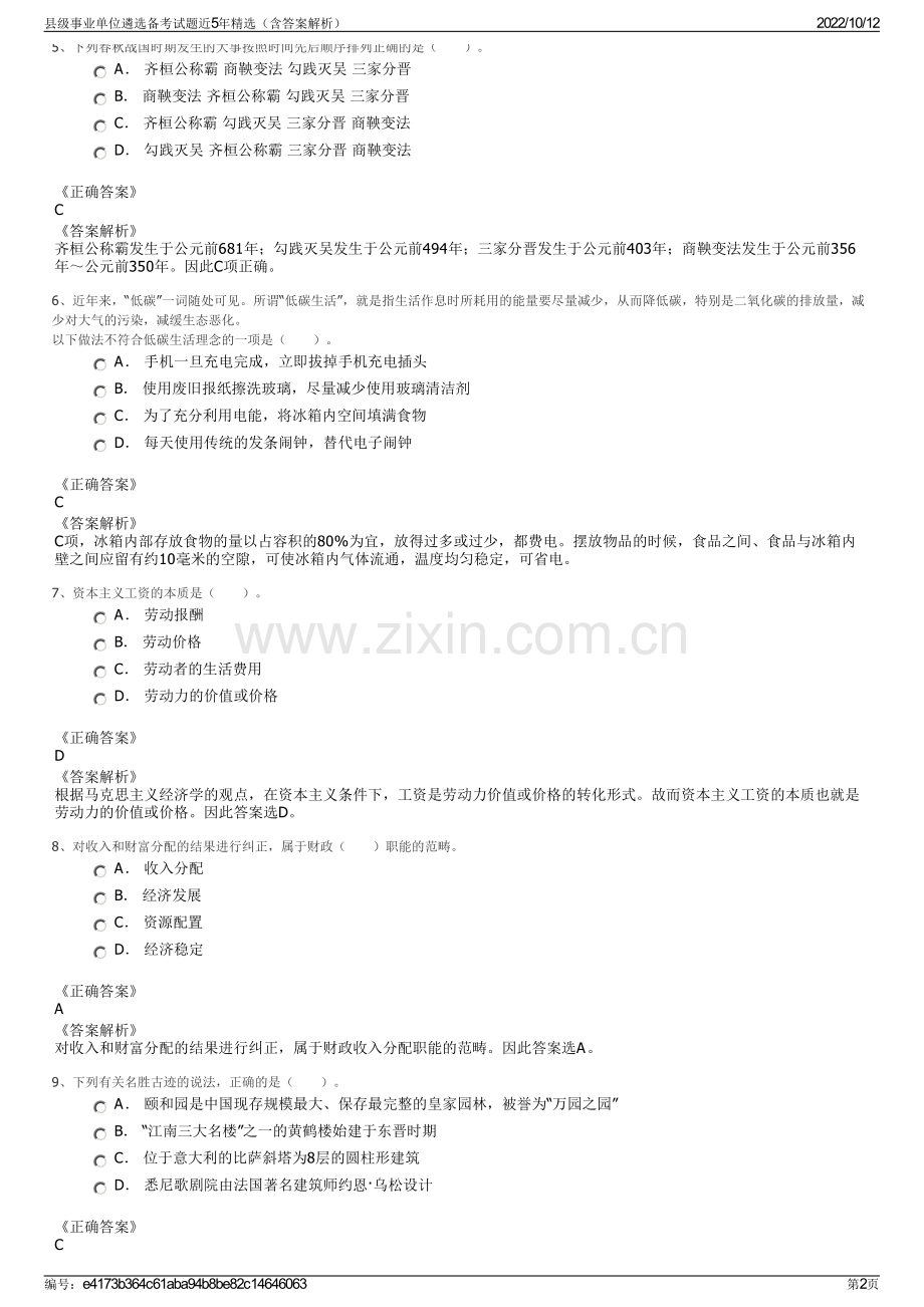 县级事业单位遴选备考试题近5年精选（含答案解析）.pdf_第2页