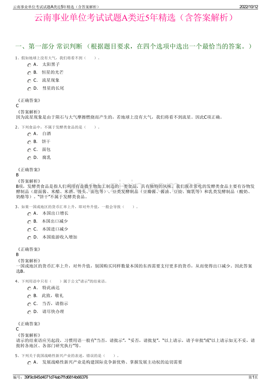 云南事业单位考试试题A类近5年精选（含答案解析）.pdf_第1页