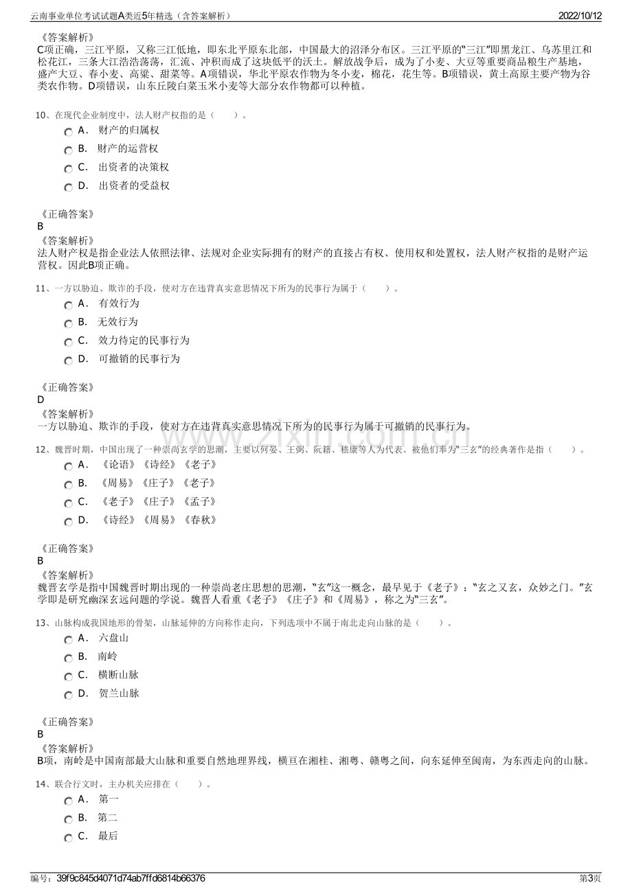 云南事业单位考试试题A类近5年精选（含答案解析）.pdf_第3页