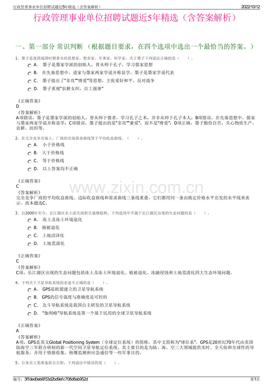 行政管理事业单位招聘试题近5年精选（含答案解析）.pdf_第1页