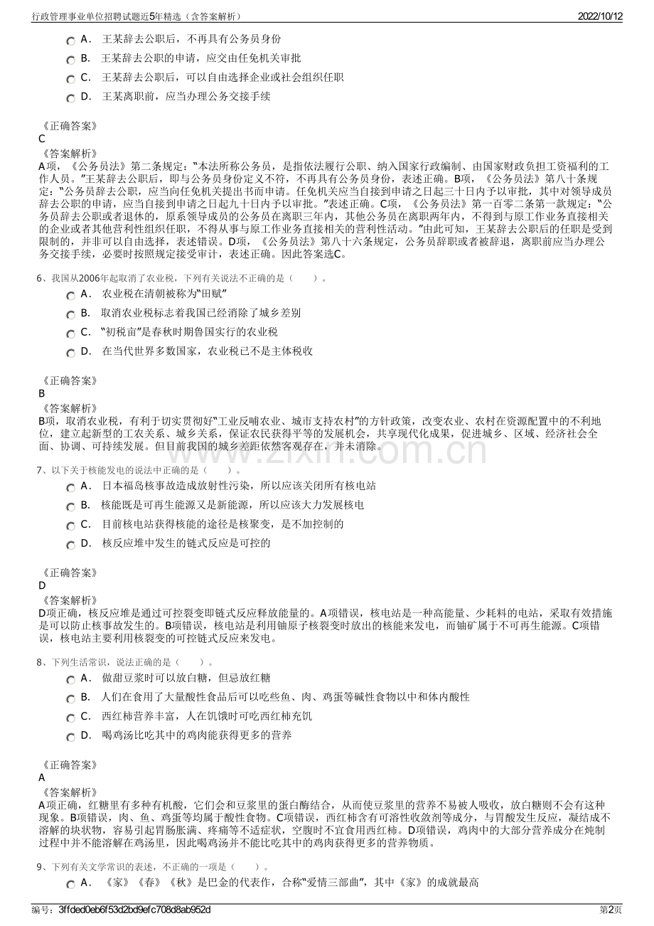 行政管理事业单位招聘试题近5年精选（含答案解析）.pdf_第2页