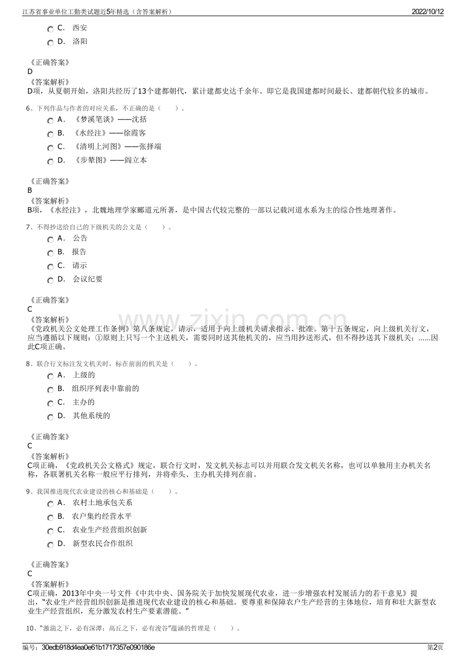 江苏省事业单位工勤类试题近5年精选（含答案解析）.pdf_第2页