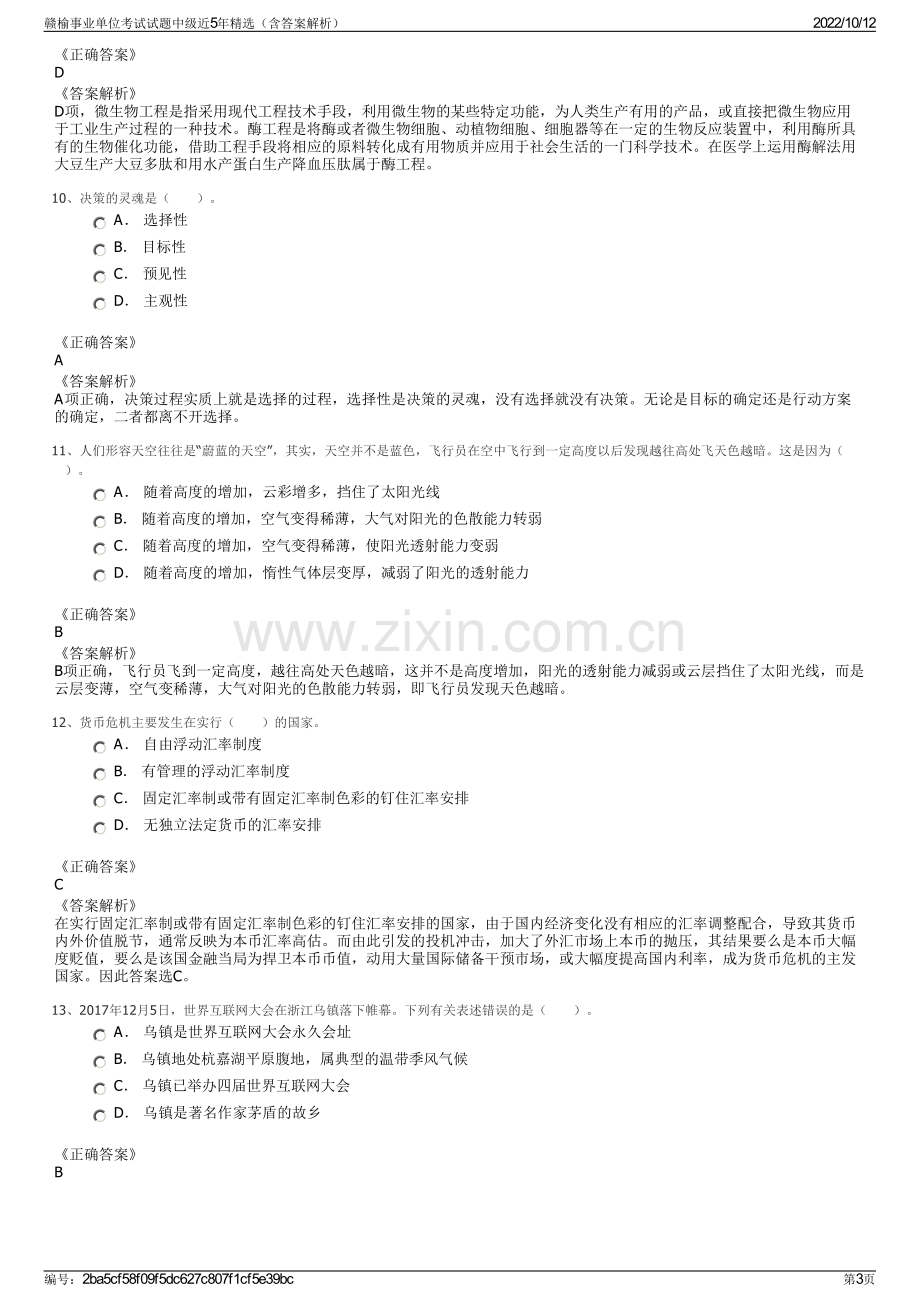 赣榆事业单位考试试题中级近5年精选（含答案解析）.pdf_第3页