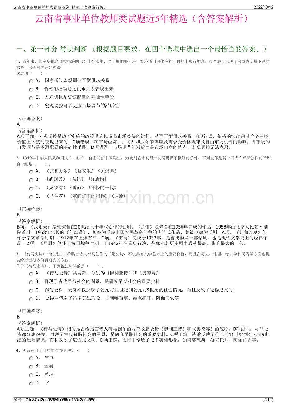 云南省事业单位教师类试题近5年精选（含答案解析）.pdf_第1页