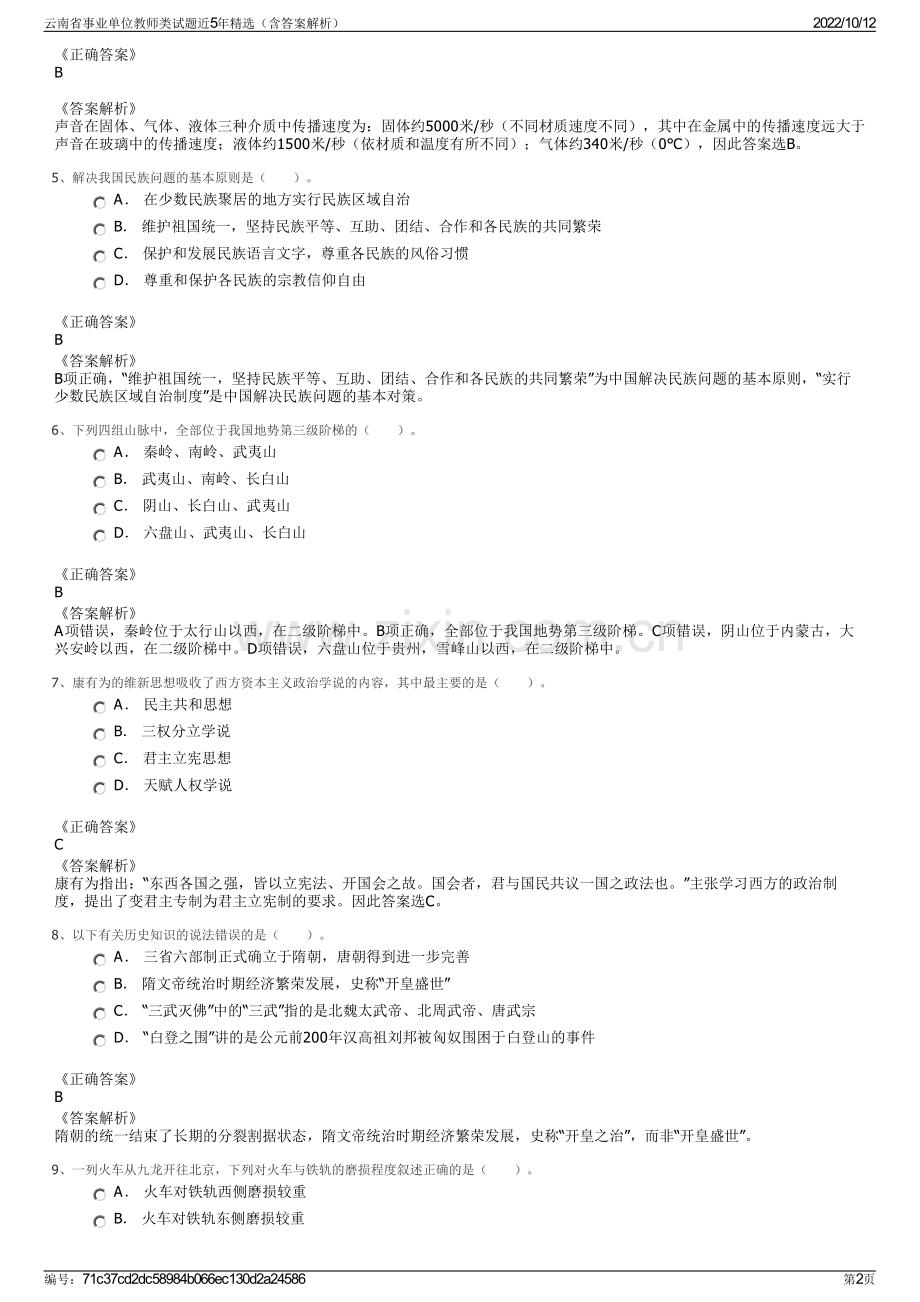 云南省事业单位教师类试题近5年精选（含答案解析）.pdf_第2页