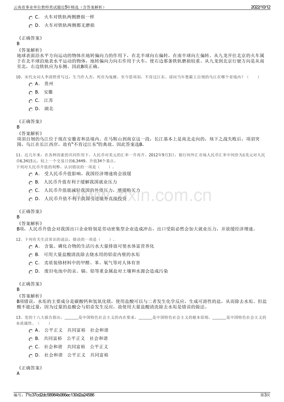 云南省事业单位教师类试题近5年精选（含答案解析）.pdf_第3页