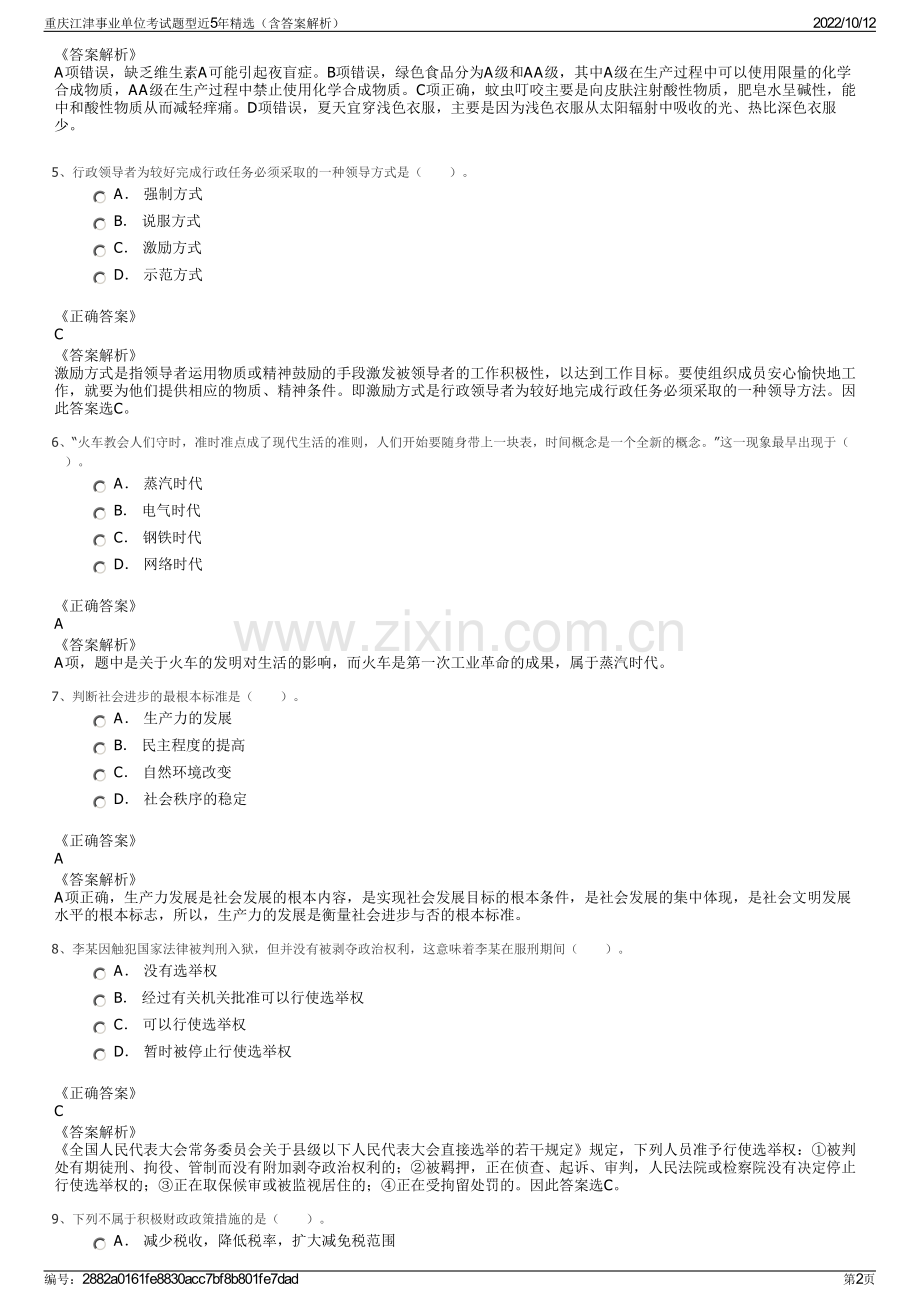 重庆江津事业单位考试题型近5年精选（含答案解析）.pdf_第2页