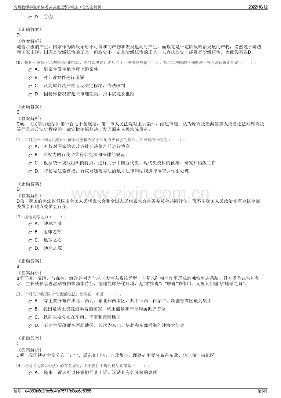 高州教师事业单位考试试题近5年精选（含答案解析）.pdf_第3页