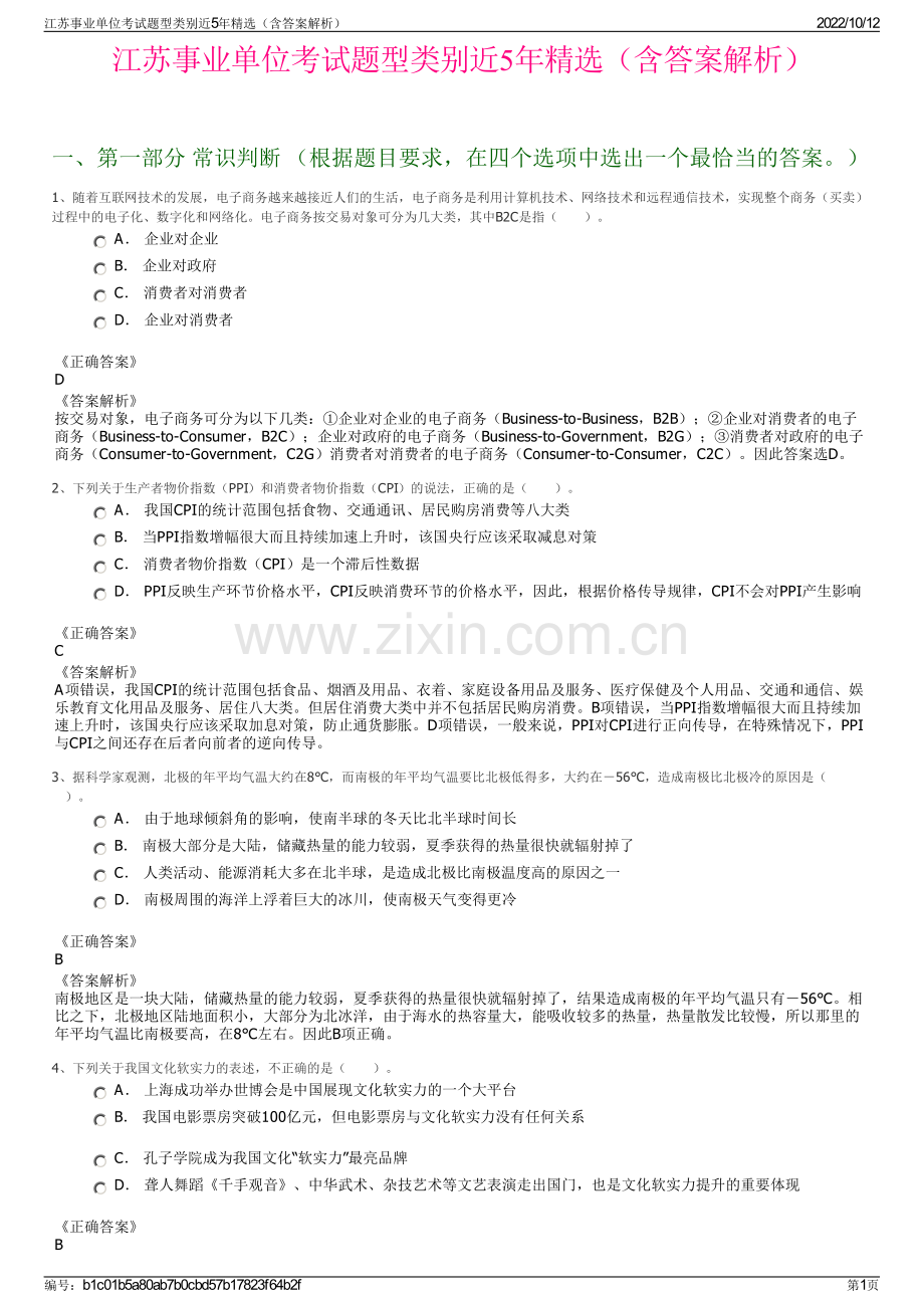 江苏事业单位考试题型类别近5年精选（含答案解析）.pdf_第1页