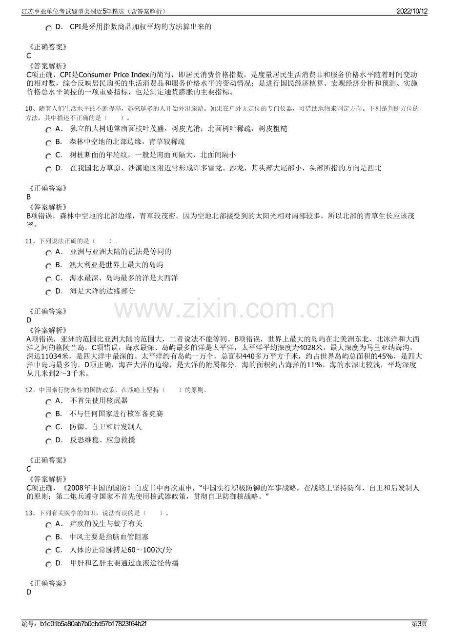 江苏事业单位考试题型类别近5年精选（含答案解析）.pdf_第3页