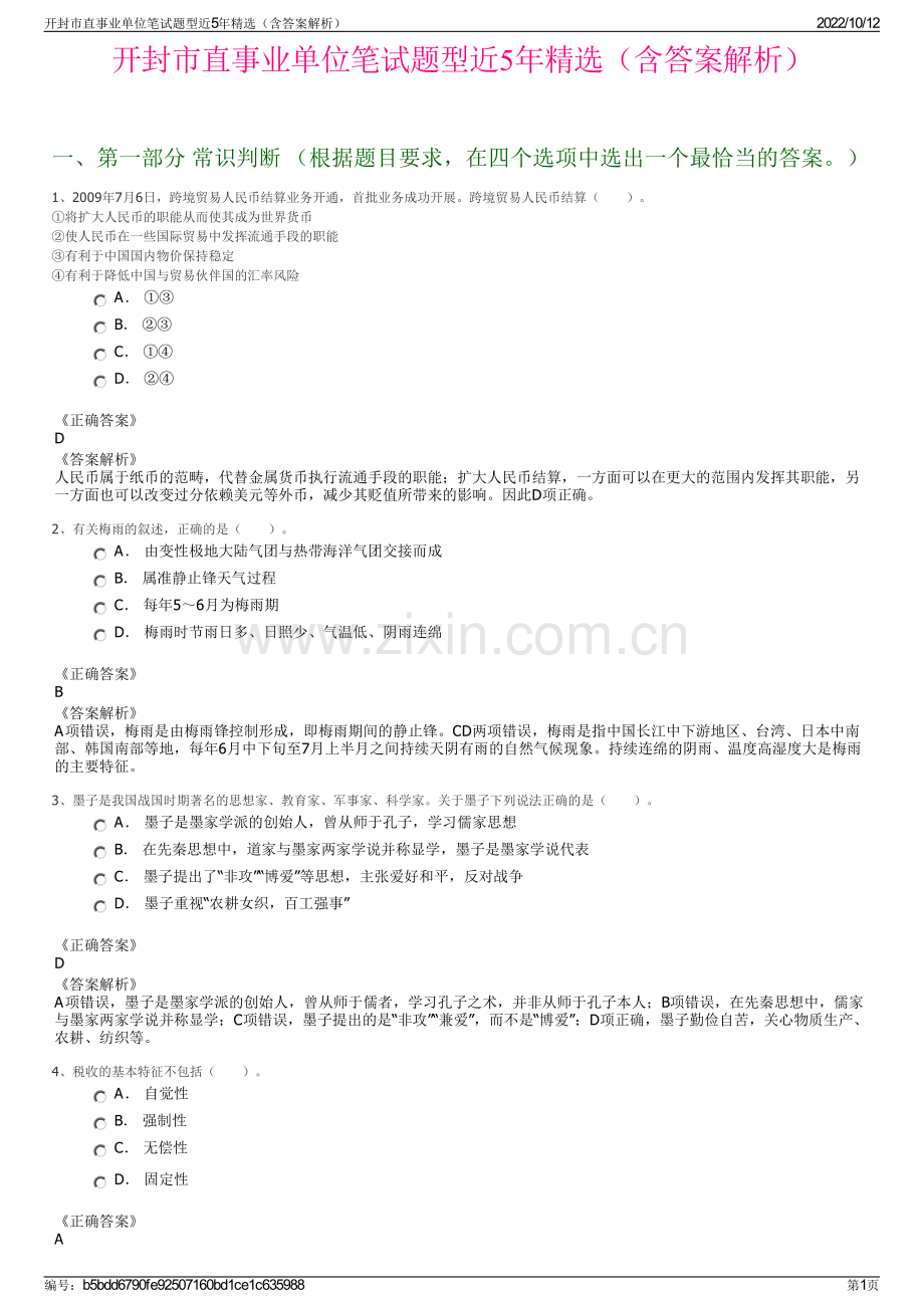 开封市直事业单位笔试题型近5年精选（含答案解析）.pdf_第1页