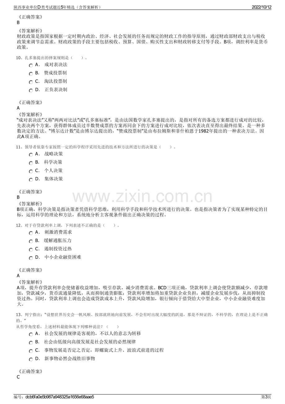 陕西事业单位D 类考试题近5年精选（含答案解析）.pdf_第3页