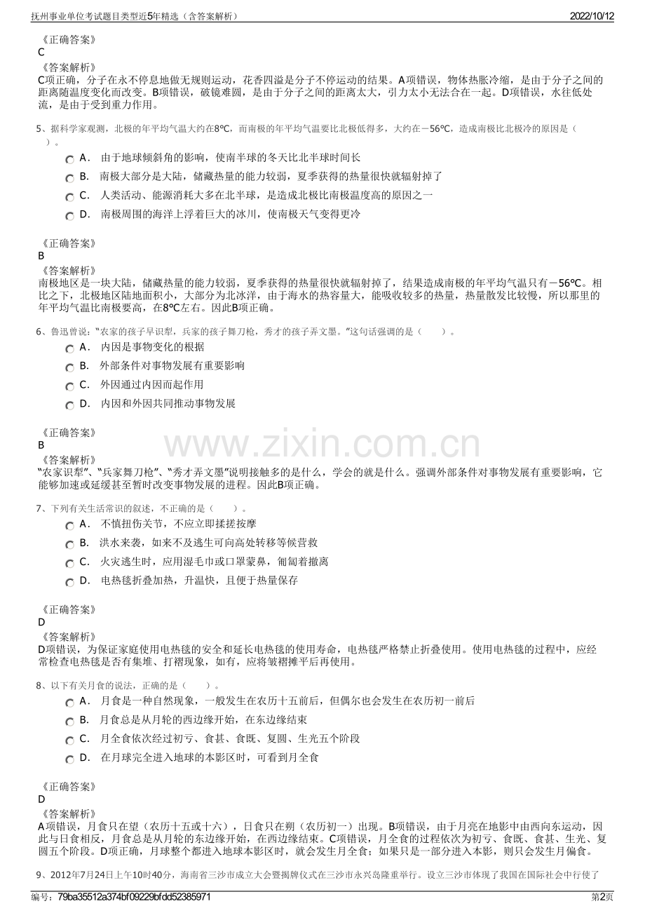 抚州事业单位考试题目类型近5年精选（含答案解析）.pdf_第2页