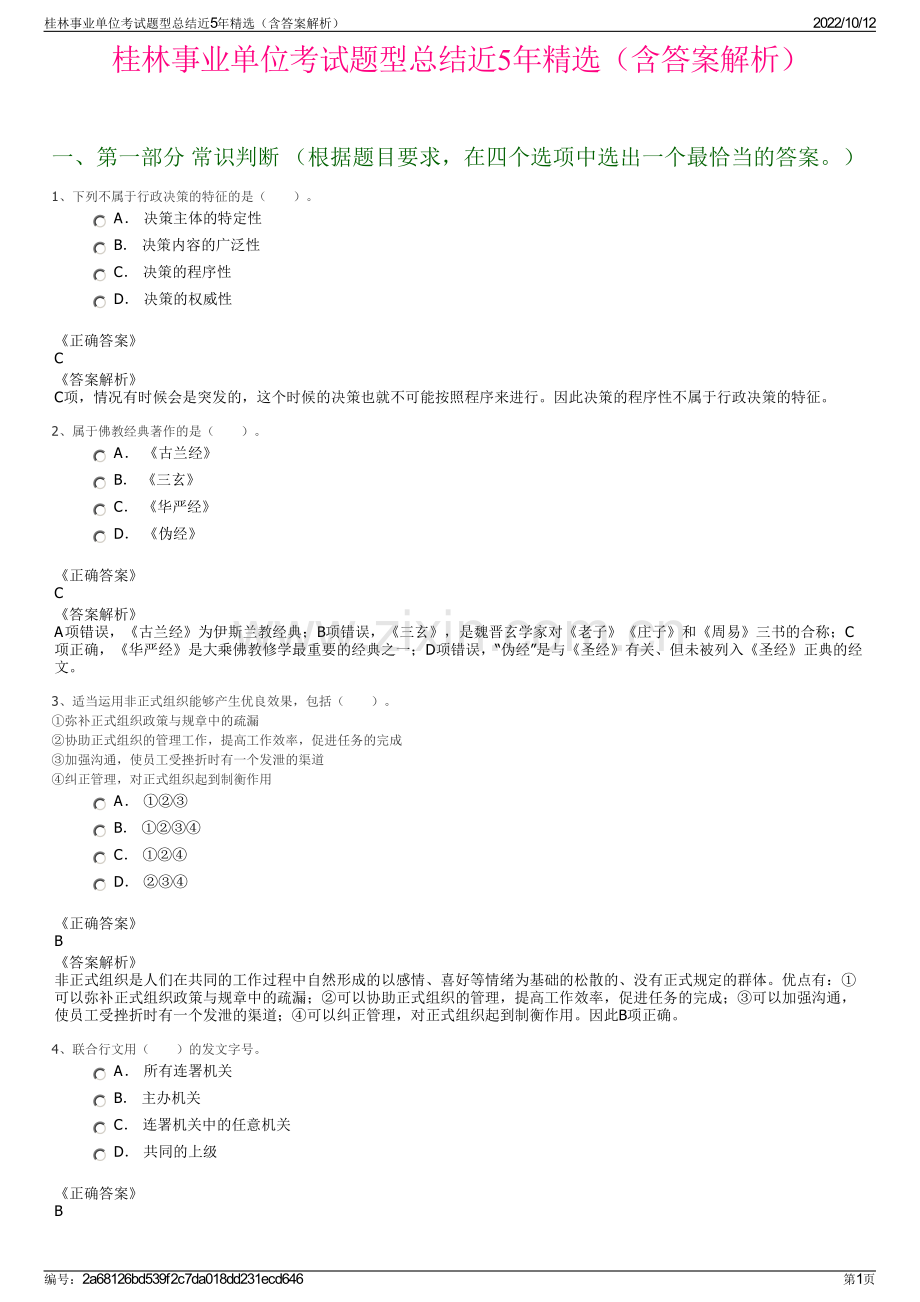 桂林事业单位考试题型总结近5年精选（含答案解析）.pdf_第1页