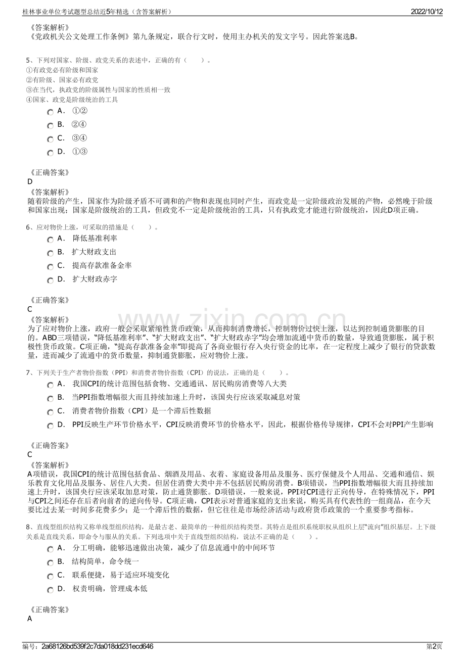 桂林事业单位考试题型总结近5年精选（含答案解析）.pdf_第2页