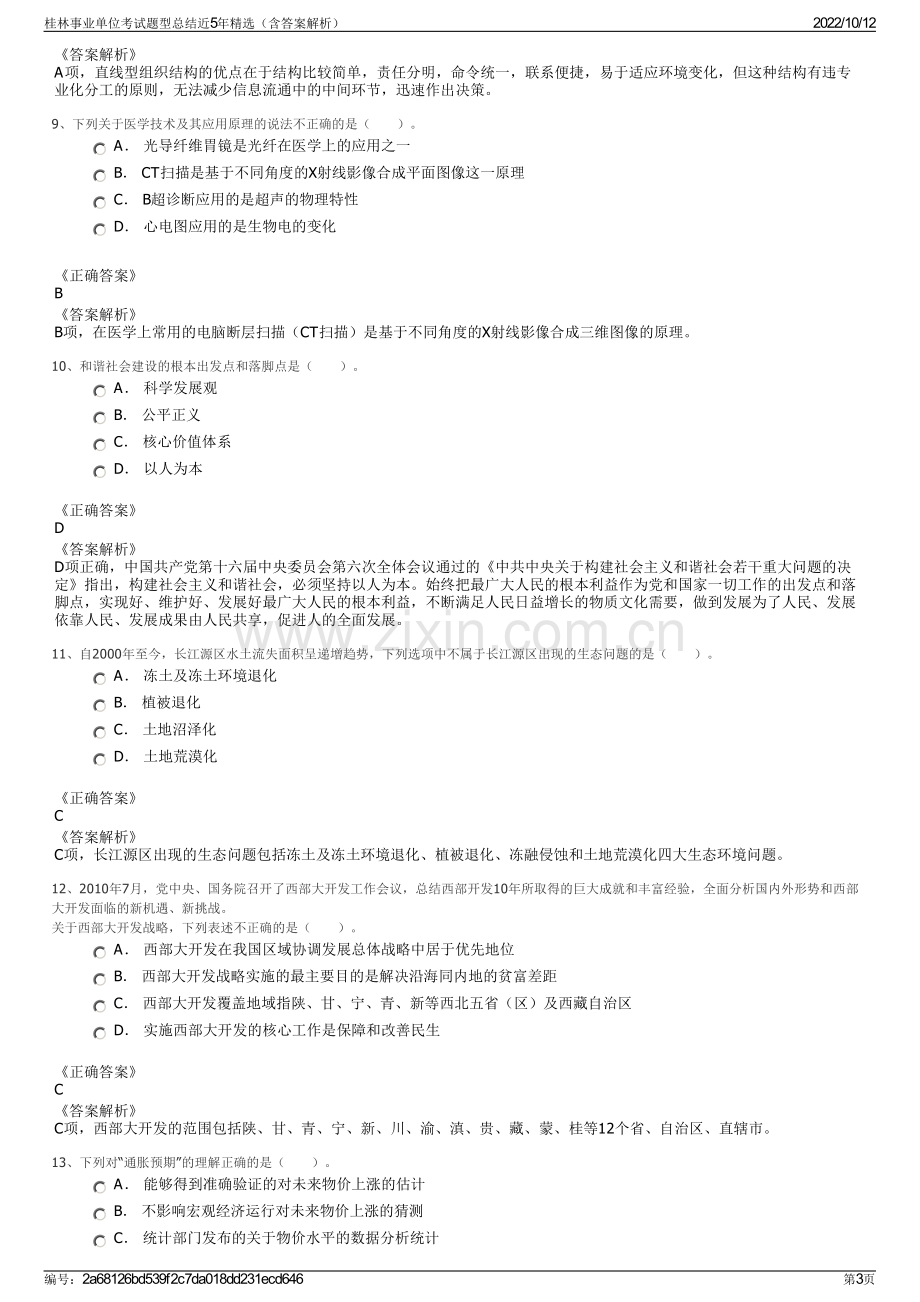 桂林事业单位考试题型总结近5年精选（含答案解析）.pdf_第3页