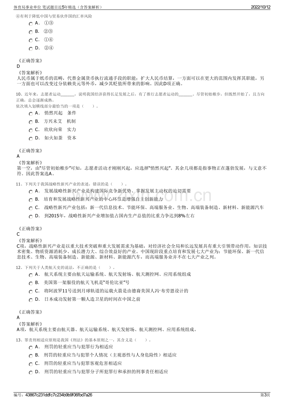 体育局事业单位 笔试题目近5年精选（含答案解析）.pdf_第3页