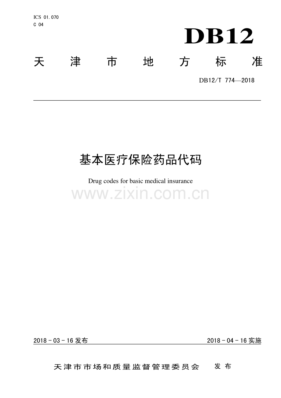 DB12∕T 774-2018 基本医疗保险药品代码.pdf_第1页