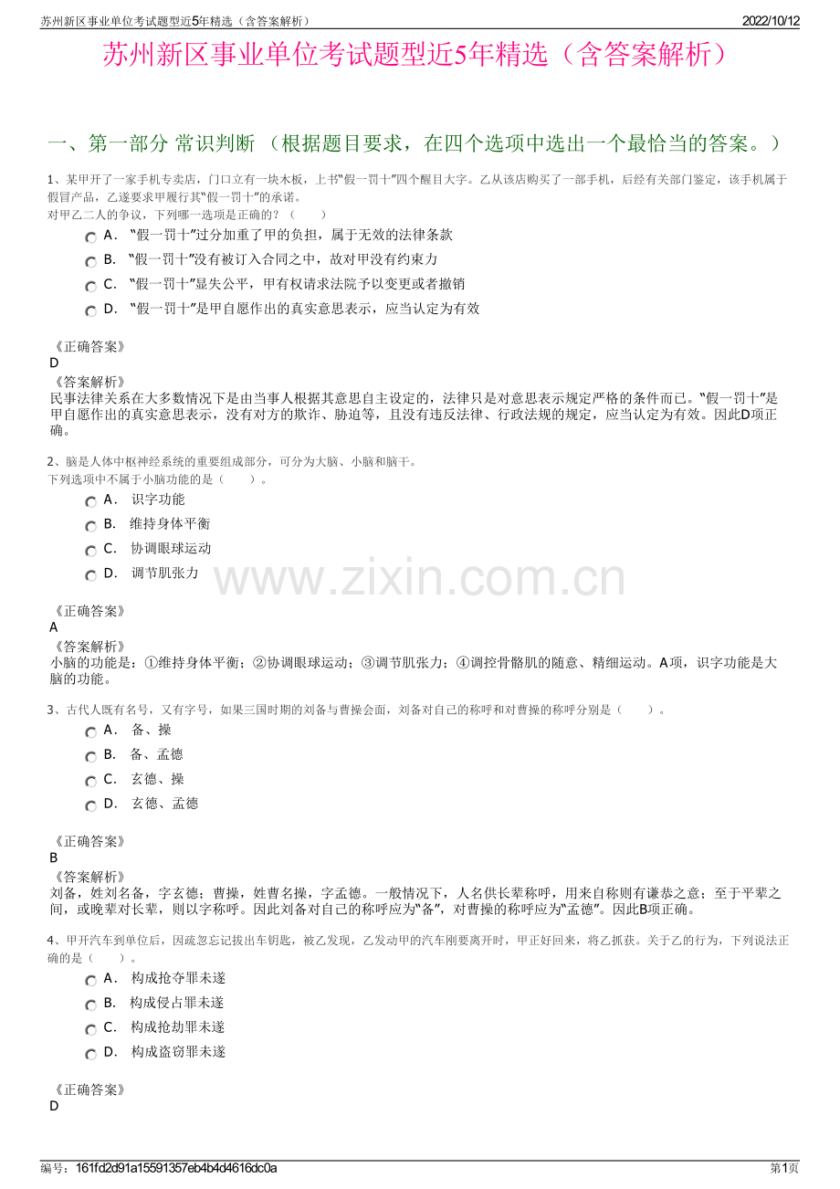 苏州新区事业单位考试题型近5年精选（含答案解析）.pdf_第1页