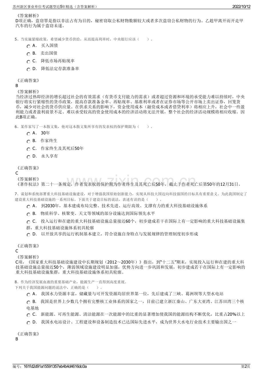 苏州新区事业单位考试题型近5年精选（含答案解析）.pdf_第2页