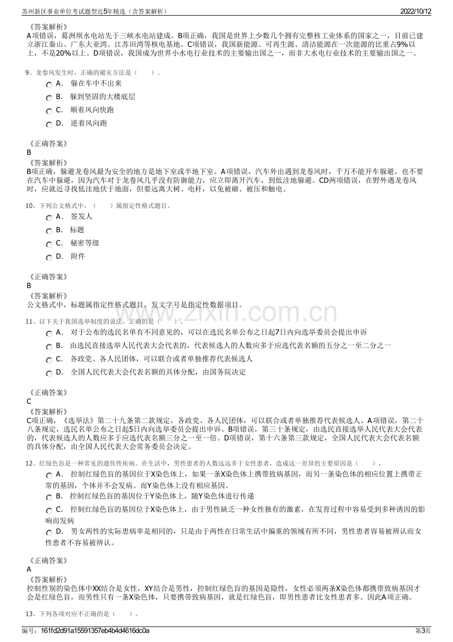 苏州新区事业单位考试题型近5年精选（含答案解析）.pdf_第3页