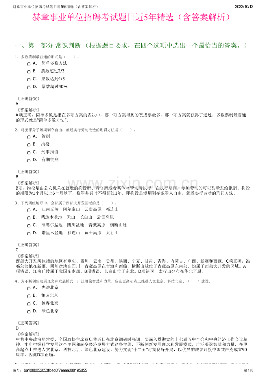 赫章事业单位招聘考试题目近5年精选（含答案解析）.pdf_第1页