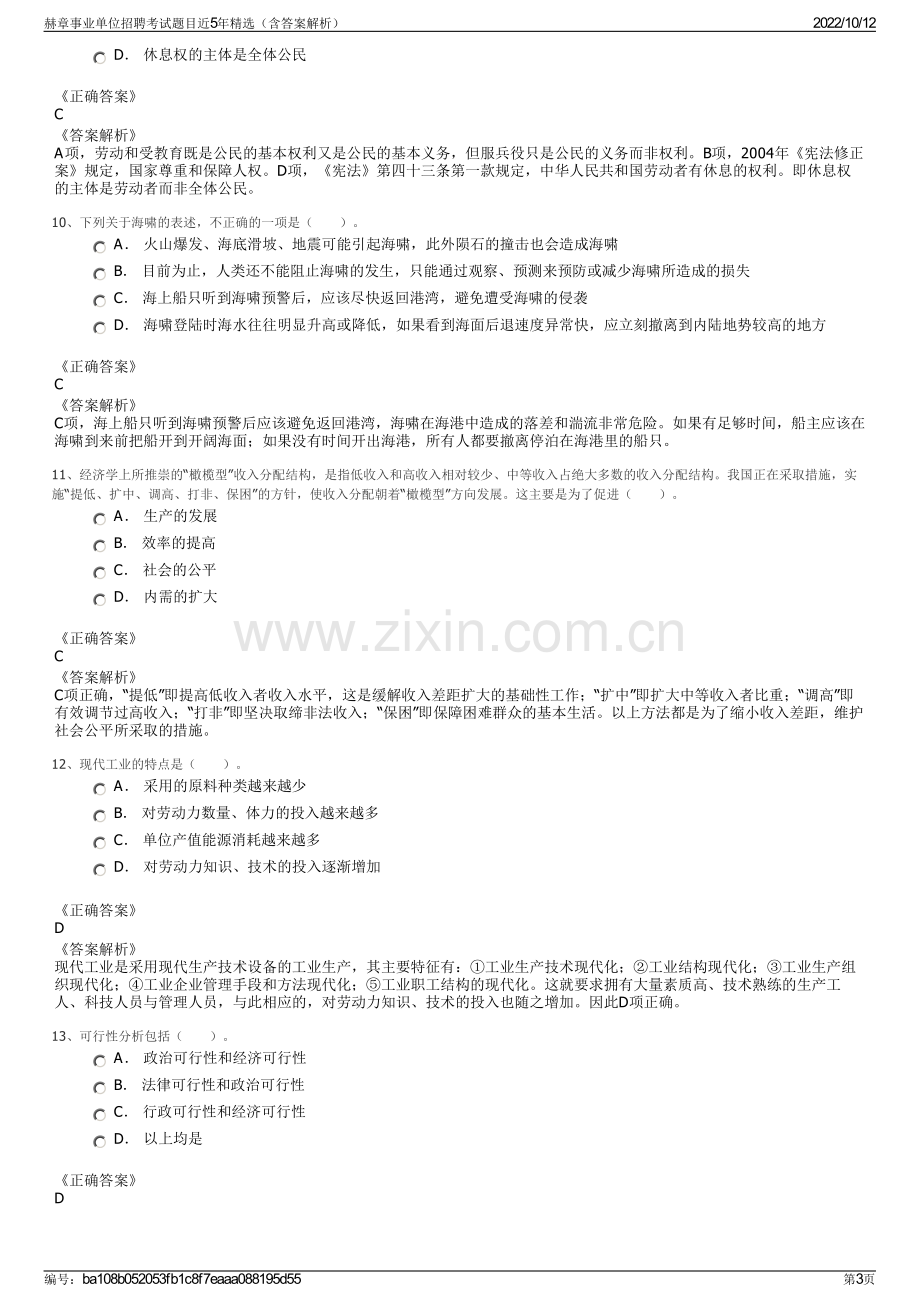 赫章事业单位招聘考试题目近5年精选（含答案解析）.pdf_第3页