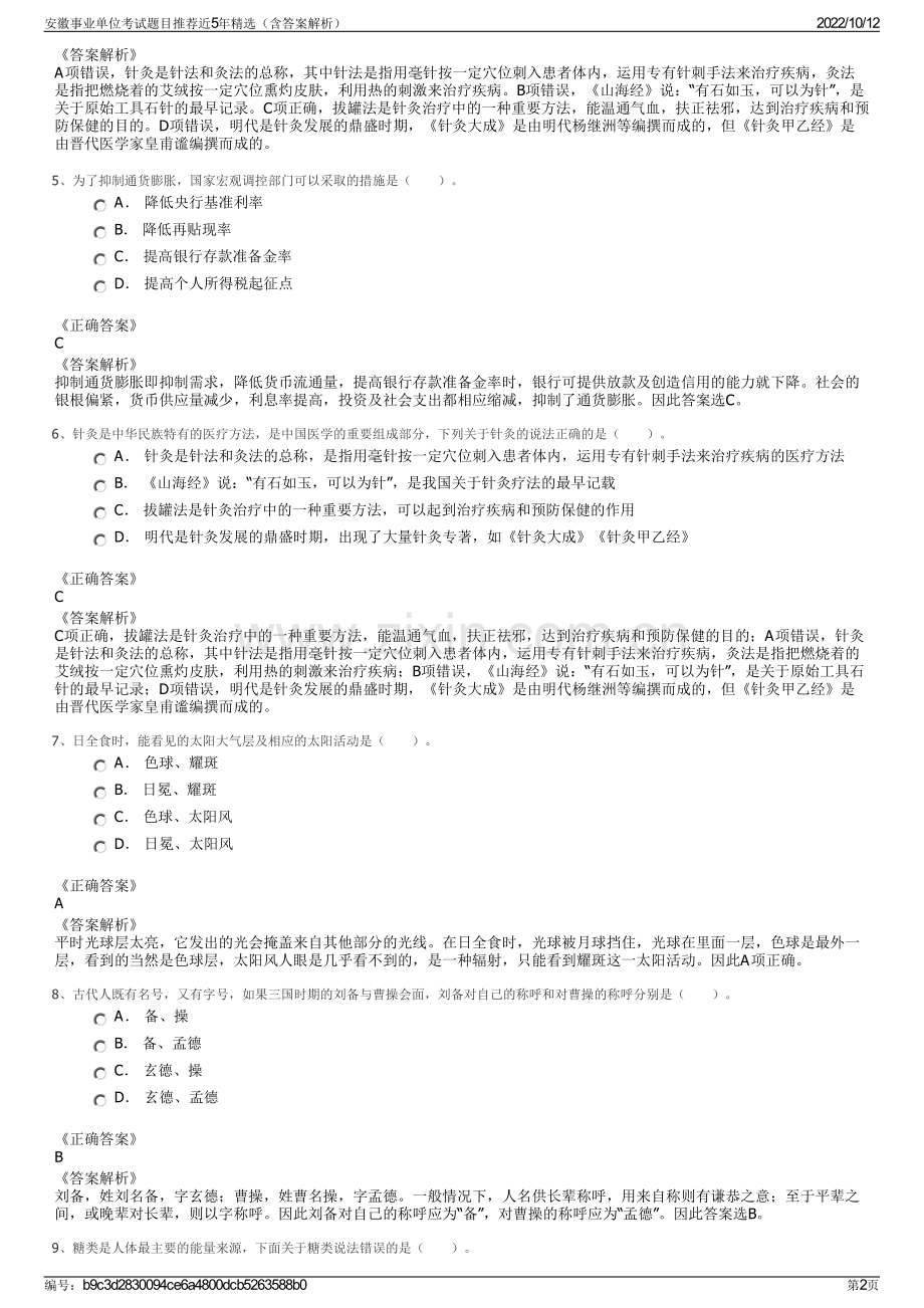 安徽事业单位考试题目推荐近5年精选（含答案解析）.pdf_第2页